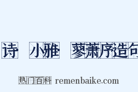 诗·小雅·蓼萧序造句是什么意思的图片